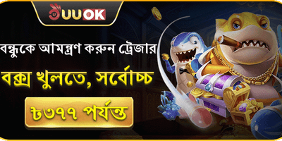 বন্ধু আমন্ত্রণ অফার promotion